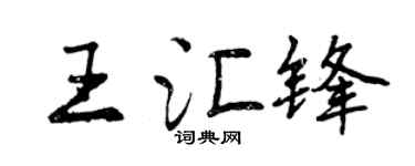 曾庆福王汇锋行书个性签名怎么写