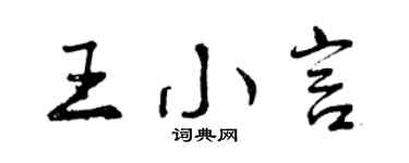 曾庆福王小言行书个性签名怎么写