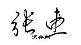 梁锦英张惠草书个性签名怎么写
