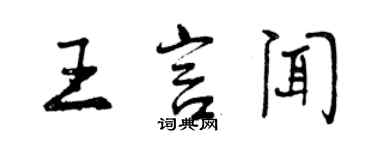 曾庆福王言闻行书个性签名怎么写
