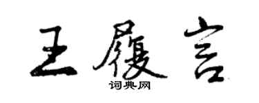 曾庆福王履言行书个性签名怎么写