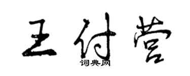 曾庆福王付营行书个性签名怎么写