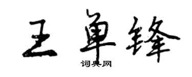 曾庆福王单锋行书个性签名怎么写