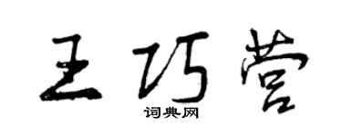 曾庆福王巧营行书个性签名怎么写