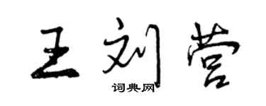 曾庆福王刘营行书个性签名怎么写