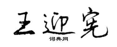 曾庆福王迎宪行书个性签名怎么写