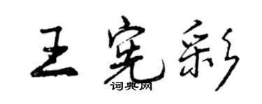 曾庆福王宪彩行书个性签名怎么写