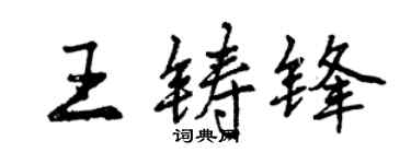 曾庆福王铸锋行书个性签名怎么写