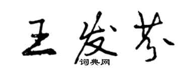 曾庆福王发芬行书个性签名怎么写