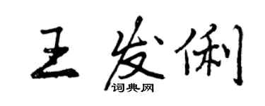 曾庆福王发俐行书个性签名怎么写