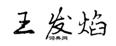 曾庆福王发焰行书个性签名怎么写