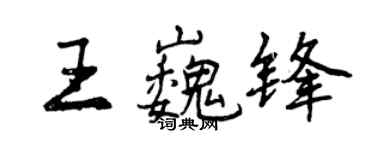 曾庆福王巍锋行书个性签名怎么写