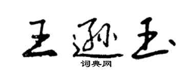 曾庆福王逊玉行书个性签名怎么写