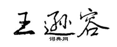 曾庆福王逊容行书个性签名怎么写