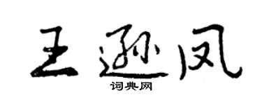 曾庆福王逊凤行书个性签名怎么写