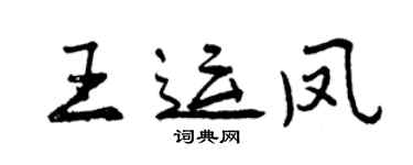 曾庆福王运凤行书个性签名怎么写