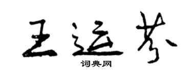 曾庆福王运芬行书个性签名怎么写