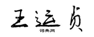 曾庆福王运贞行书个性签名怎么写