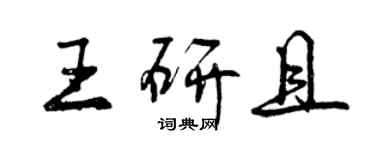 曾庆福王研且行书个性签名怎么写