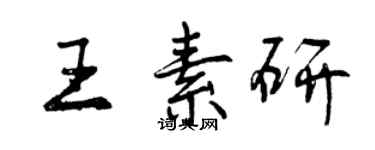 曾庆福王素研行书个性签名怎么写