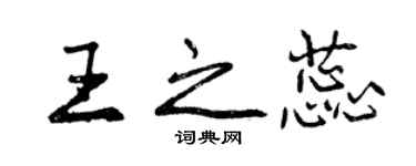 曾庆福王之蕊行书个性签名怎么写