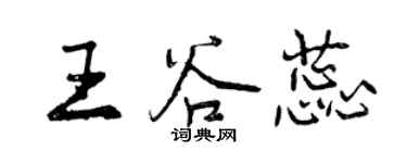 曾庆福王谷蕊行书个性签名怎么写