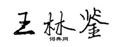 曾庆福王林鉴行书个性签名怎么写
