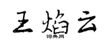 曾庆福王焰云行书个性签名怎么写