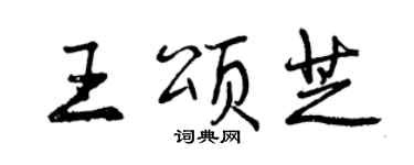 曾庆福王颂芝行书个性签名怎么写