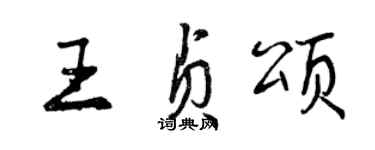曾庆福王贞颂行书个性签名怎么写