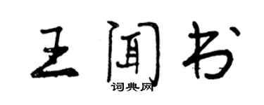 曾庆福王闻书行书个性签名怎么写
