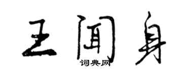 曾庆福王闻身行书个性签名怎么写