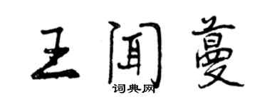 曾庆福王闻蔓行书个性签名怎么写