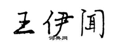 曾庆福王伊闻行书个性签名怎么写