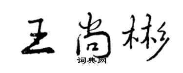曾庆福王尚彬行书个性签名怎么写