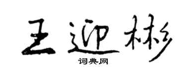 曾庆福王迎彬行书个性签名怎么写