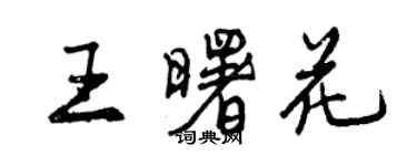 曾庆福王曙花行书个性签名怎么写