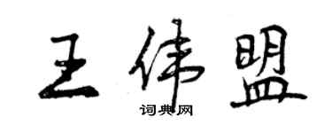 曾庆福王伟盟行书个性签名怎么写