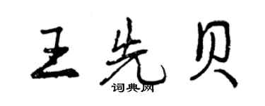 曾庆福王先贝行书个性签名怎么写