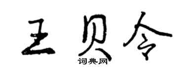 曾庆福王贝令行书个性签名怎么写