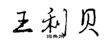 曾庆福王利贝行书个性签名怎么写