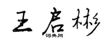 曾庆福王启彬行书个性签名怎么写