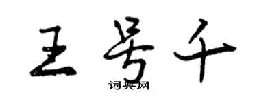 曾庆福王号千行书个性签名怎么写