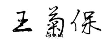 曾庆福王菊保行书个性签名怎么写