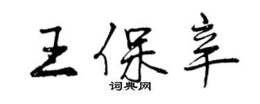曾庆福王保辛行书个性签名怎么写