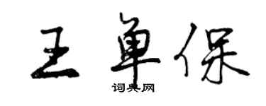 曾庆福王单保行书个性签名怎么写