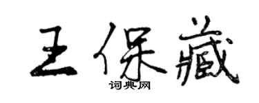 曾庆福王保藏行书个性签名怎么写