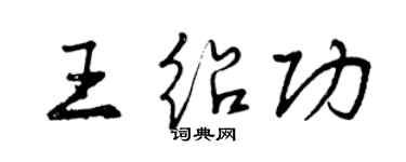 曾庆福王绍功行书个性签名怎么写