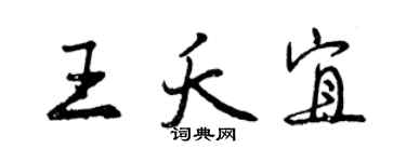 曾庆福王夭宜行书个性签名怎么写