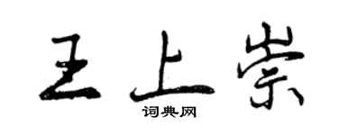 曾庆福王上崇行书个性签名怎么写